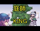 庭師KING　歌ってみました
