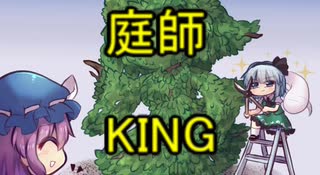 庭師KING　歌ってみました