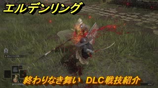 エルデンリングDLC　終わりなき舞い　DLC戦技紹介　＃３９４　【ELDEN RING】