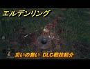 エルデンリングDLC　災いの舞い　DLC戦技紹介　＃３９５　【ELDEN RING】