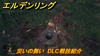 エルデンリングDLC　災いの舞い　DLC戦技紹介　＃３９５　【ELDEN RING】