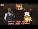 【ゆっくり実況】ゆっくりデザートキャラバン ＃5【Dust to the End】