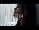 kae / 愛哀 (childspot 歌ってみた）