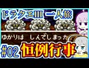 一匹狼ゆかりの大魔王撃滅 #02【一人旅】【ドラゴンクエストⅢ】【仲間縛り】【レベルを上げて殴る】【SFC】【スーパーファミコン】【VOICEROID実況】【結月ゆかり&紲星あかり】