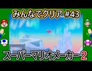 みんなでクリア＃４３【マリオメーカー2】