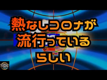 気になったニュース◆熱なしコロナが流行っているらしい