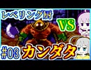 一匹狼ゆかりの大魔王撃滅 #03【一人旅】【ドラゴンクエストⅢ】【仲間縛り】【レベルを上げて殴る】【SFC】【スーパーファミコン】【VOICEROID実況】【結月ゆかり&紲星あかり】
