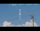 君が嫌いだ。 / Ancohol feat.初音ミク＆IA