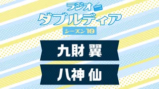 ラジオダブルディアシーズン10 第12回　おまけ