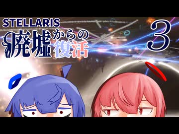【Stellaris】廃墟からの復活パート3【ボイスロイド実況】