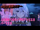 【ライザ】人生初めてのライザのアトリエ３その２８【初見】