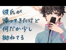【女性向け】彼氏が帰ってきたけど何だか少し拗ねてる【シチュエーションボイス】