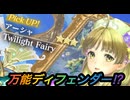 【レスレリ】【キャラ紹介】Twilight Fairy アーシャの性能！