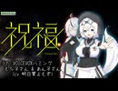 【VOICEVOXハミング】祝福 -YOASOBI- (Re:)【もち子さん（CV:明日葉よもぎ）】