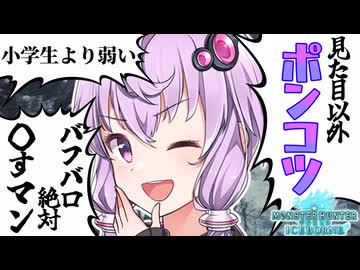 【MHWI】#3 全武器種でモンスター狩りたいぽんこつゆかりさん【ボイスロイド実況】