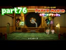 世界にイロをとりもどせ！！【ペーパーマリオ カラースプラッシュ実況part76】