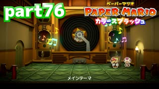 世界にイロをとりもどせ！！【ペーパーマリオ カラースプラッシュ実況part76】