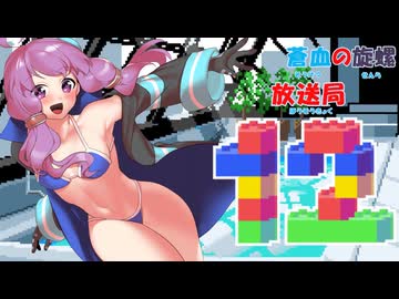 蒼血の旋螺放送局＃12