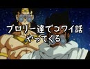 ブロリー達でコワイ話 やってくる