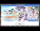 【プリンセスコネクト！Re:Dive】Re:ゼロから楽しむ異世界サマー 予告