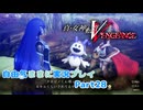 【真VV】自由気ままに実況プレイPart28