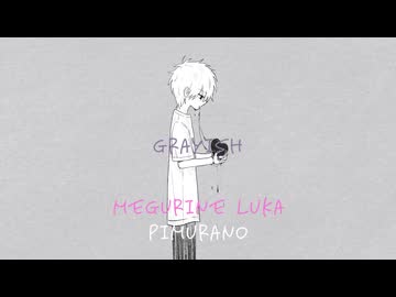 Grayish/巡音ルカ