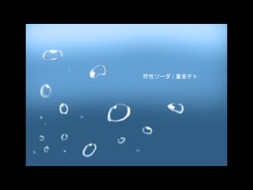 苛性ソーダ / 重音テトSV