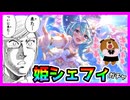 【プリコネR】こんなん初めてだよぉ！！木村ぁ！！！！とんでもねガチャ結果！！！これがハフバかっ･･･！！【ガチャ】【姫シェフィ】【プリンセスフォーム】