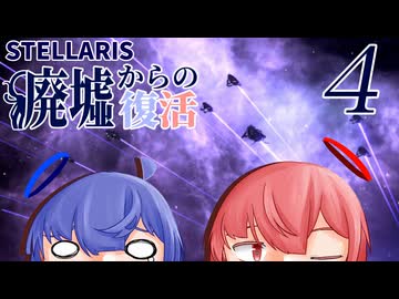 【Stellaris】廃墟からの復活パート4【ボイスロイド実況】