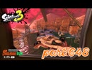 ナンプラー遺跡にシャケ襲来！！【Splatoon3実況part648】