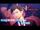 【真VV】自由気ままに実況プレイPart29