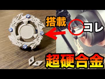超硬合金搭載型自作ベイの動画【タングステン】
