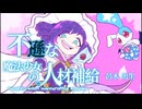 不遜な魔法少女の人材補給 / 呂木出生 feat.初音ミク