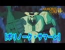 アーマードコアｆA[ボリノーク・サマーン]