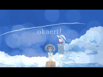 okaeri！ feat.ryo
