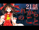 21話「これからのこと」それはささら(幼)の幻想奇聞ささら＆ゆっくり茶番劇・幻想入り物語