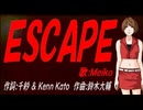 【MEIKO】ＥＳＣＡＰＥ【カバー曲】