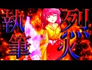 22話「烈火執筆」それはささら(幼)の幻想奇聞ささら＆ゆっくり茶番劇・幻想入り物語