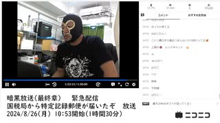 【#0046】「暗黒放送(最終章）　緊急配信　国税局から特定記録郵便が届いたぞ　放送」【2024/8/26】