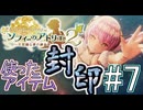 Part.7 使ったアイテム封印+縛り11種プレイ【ソフィーのアトリエ2】
