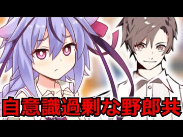 【VOICEROID劇場】自意識過剰な野郎共