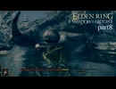 【ELDEN RING Shadow of the Erdtree】発売日から全ボスを倒すまで【実況】 part8