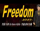 【ニコカラ】Ｆｒｅｅｄｏｍ【off vocal】