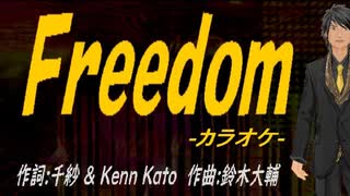 【ニコカラ】Ｆｒｅｅｄｏｍ【off vocal】