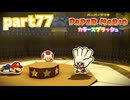 世界にイロをとりもどせ！！【ペーパーマリオ カラースプラッシュ実況part77】