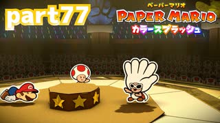 世界にイロをとりもどせ！！【ペーパーマリオ カラースプラッシュ実況part77】