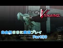 【真VV】自由気ままに実況プレイPart30