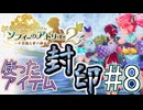Part.8 使ったアイテム封印+縛り11種プレイ【ソフィーのアトリエ2】