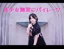 【ももかん】　美少女無罪♡パイレーツ 【踊ってみた】