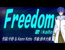 【KAITO】Ｆｒｅｅｄｏｍ【カバー曲】